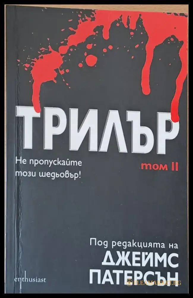 Трилър том ІІ - Книги