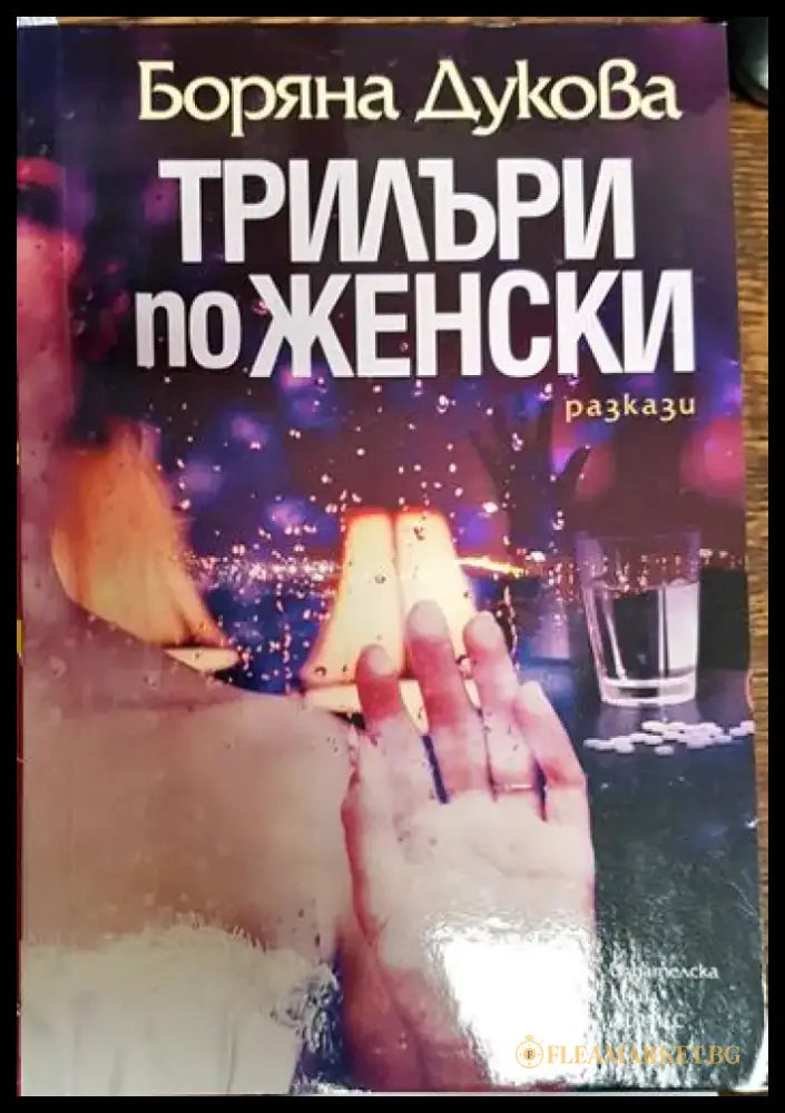 Трилъри по женски - Книги