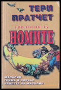 Трилогия за Номите: Масклин / Грима и Доркас / Крилете на Масклин - Книги