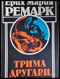 Трима другари (302305261352) - Ерих Мария Ремарк - Добро - Книга