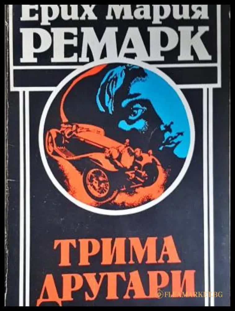 Трима другари (302305261352) - Ерих Мария Ремарк - Добро - Книга