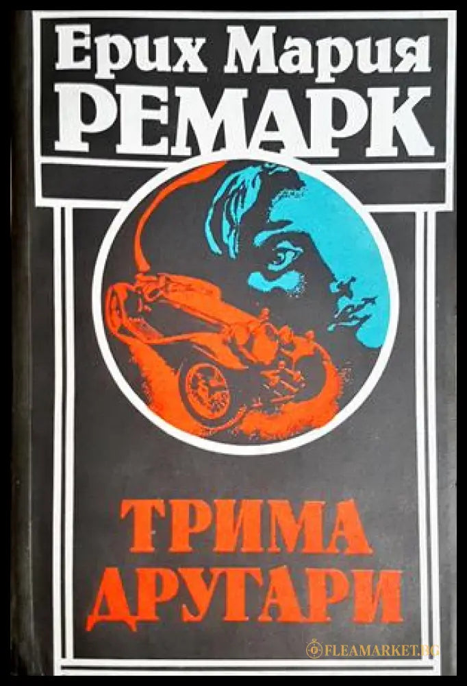 Трима другари (302305261352) - Ерих Мария Ремарк - Книга
