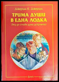 Трима души в една лодка - Книги