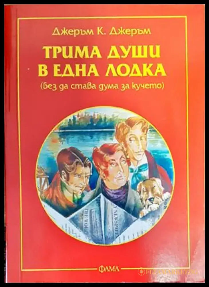 Трима души в една лодка - Книги