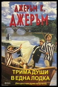 Трима души в една лодка - Джеръм К. Джеръм