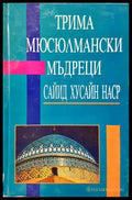 Трима мюсюмански мъдреци - Книги