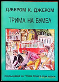 Трима на бумел - Книги