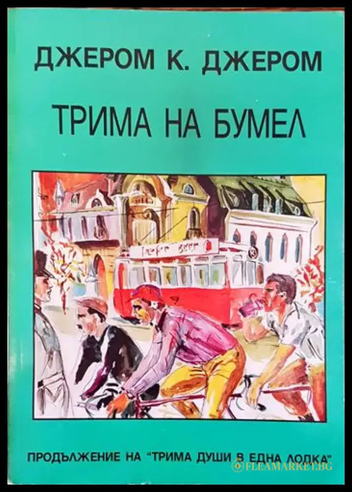 Трима на бумел - Книги