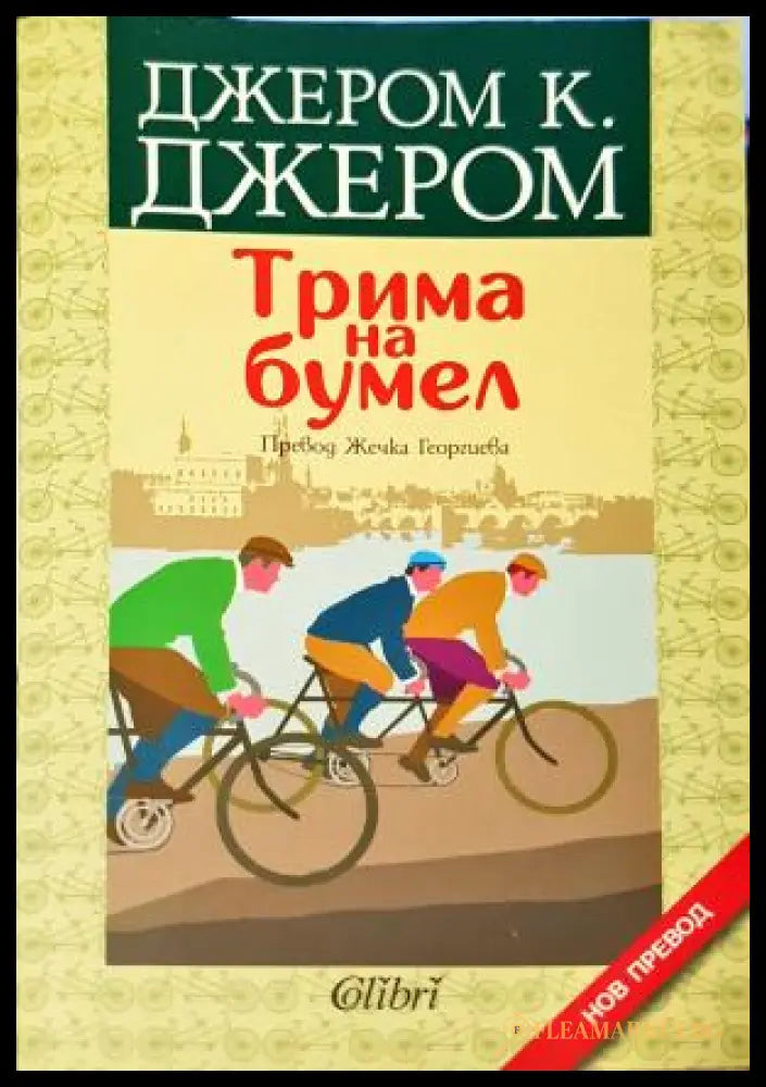 Трима на бумел (181605261741) - Джеръм К. Джеръм - Книга