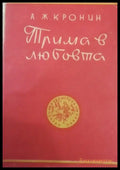 Трима в любовта - Книги