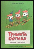 Тримата глупаци: Истории в картинки (142) - Книга