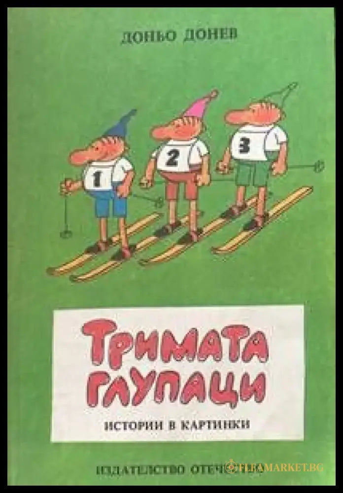 Тримата глупаци: Истории в картинки (142) - Книга