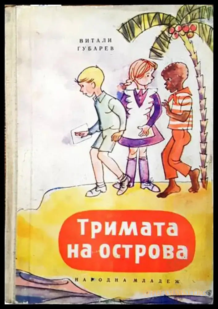 Тримата на острова - Книги