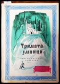 Тримата умници - Книги