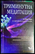 Триминутна медитация - Книги