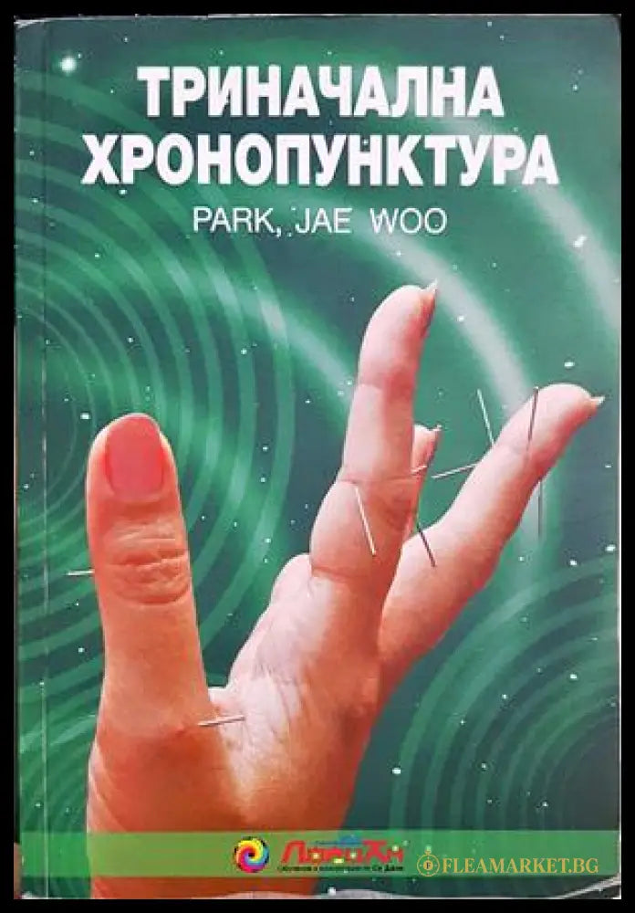 Триначална хронопунктура (35230726143500) - Park Joe Woo - Книга