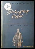 Тринадесет есени - Николай Марангозов