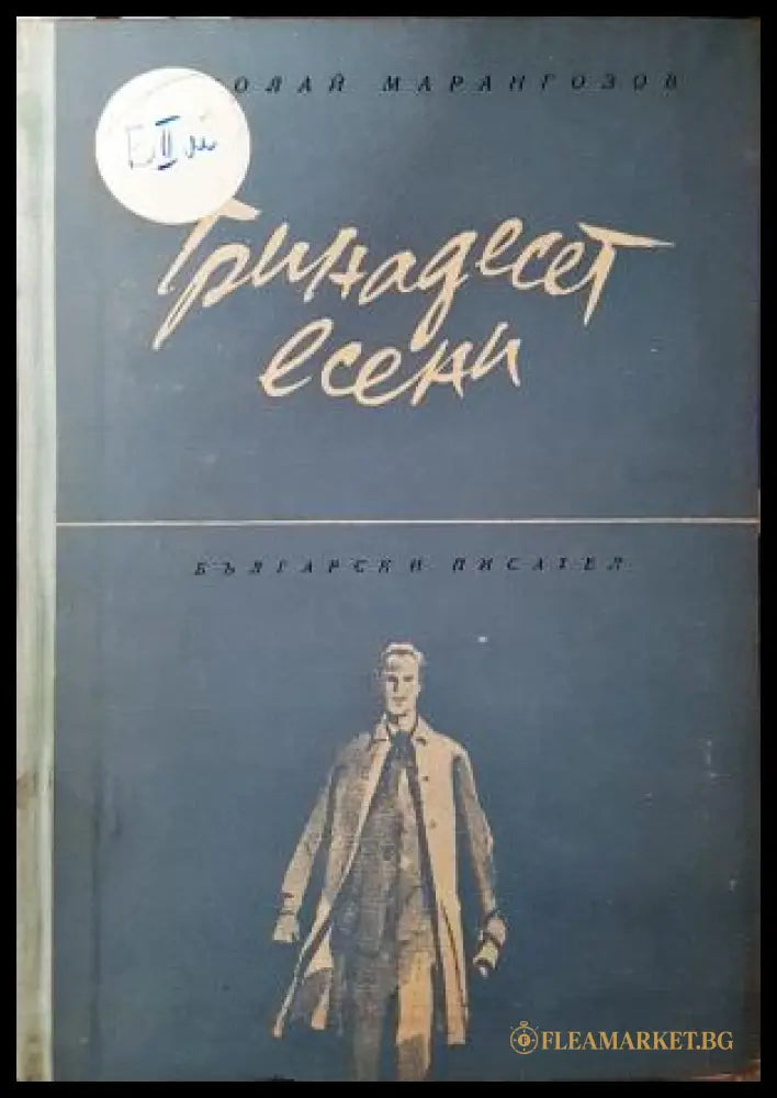 Тринадесет есени - Николай Марангозов