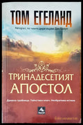 Тринадесетият апостол - Книги