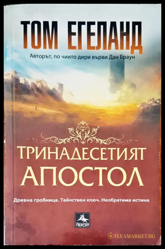 Тринадесетият апостол - Книги