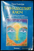 Тринадесетият ключ - Посланията на Делфин плеядианска група от Светлината - Книга
