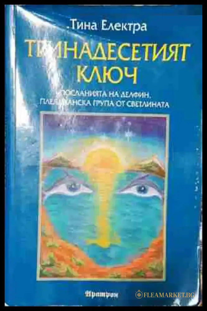 Тринадесетият ключ - Посланията на Делфин плеядианска група от Светлината - Книга