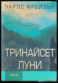 Тринайсет луни - Книги