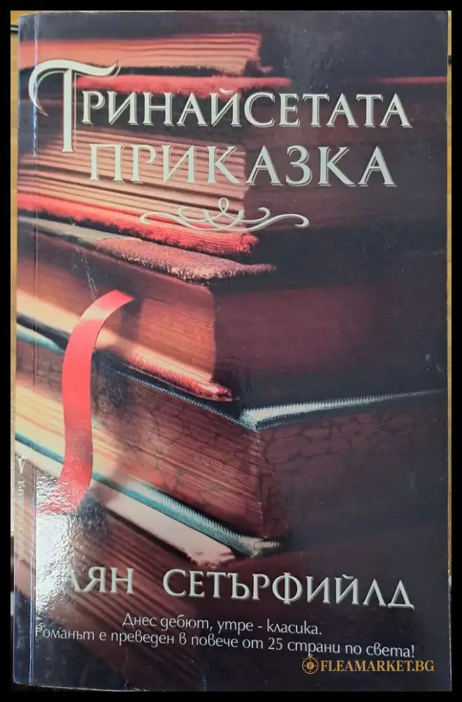 Тринайсетата приказка - Книги