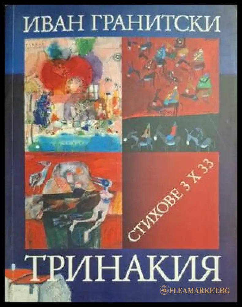 Тринакия - корица