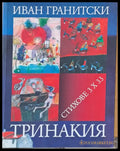 Тринакия Стихове 3 Х 33 - Книги
