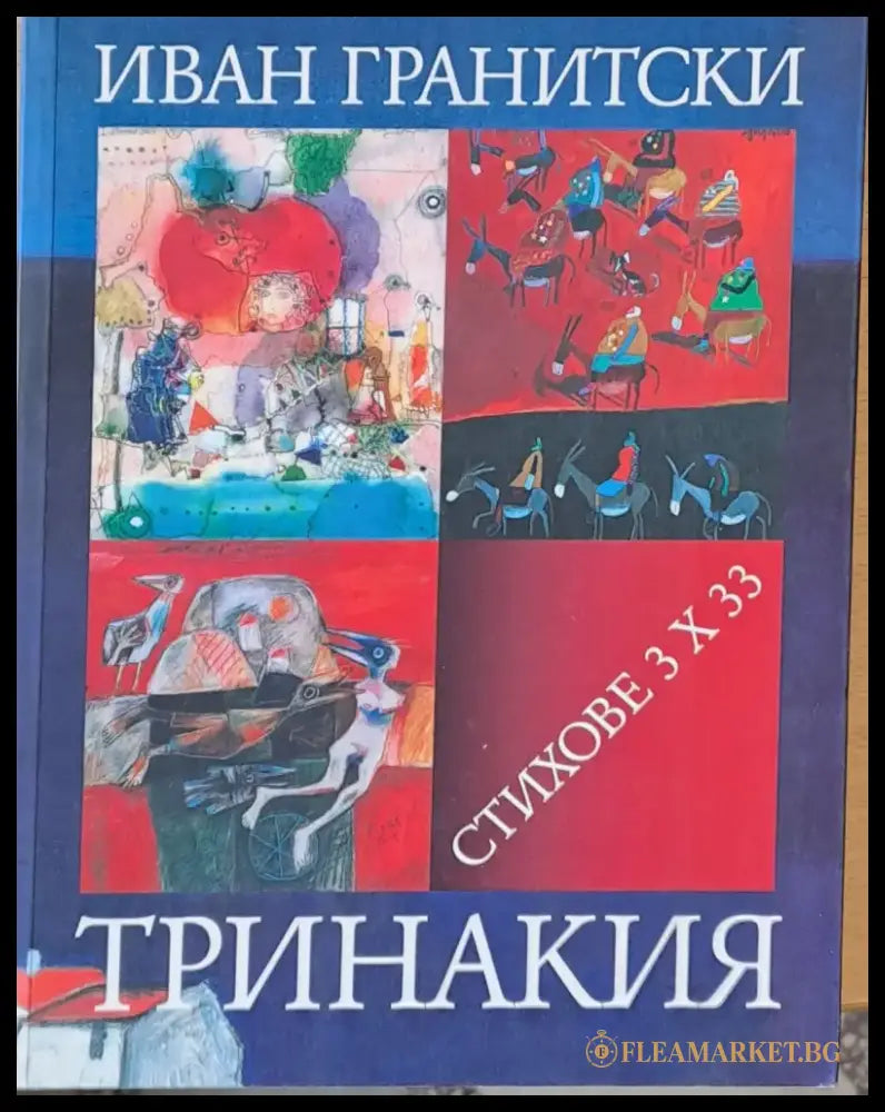 Тринакия Стихове 3 Х 33 - Книги