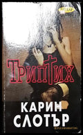 Триптих - Книга