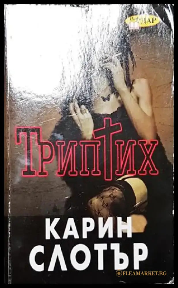 Триптих - Книга