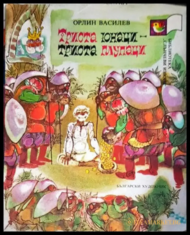 Триста юнаци - триста глупаци - Книги