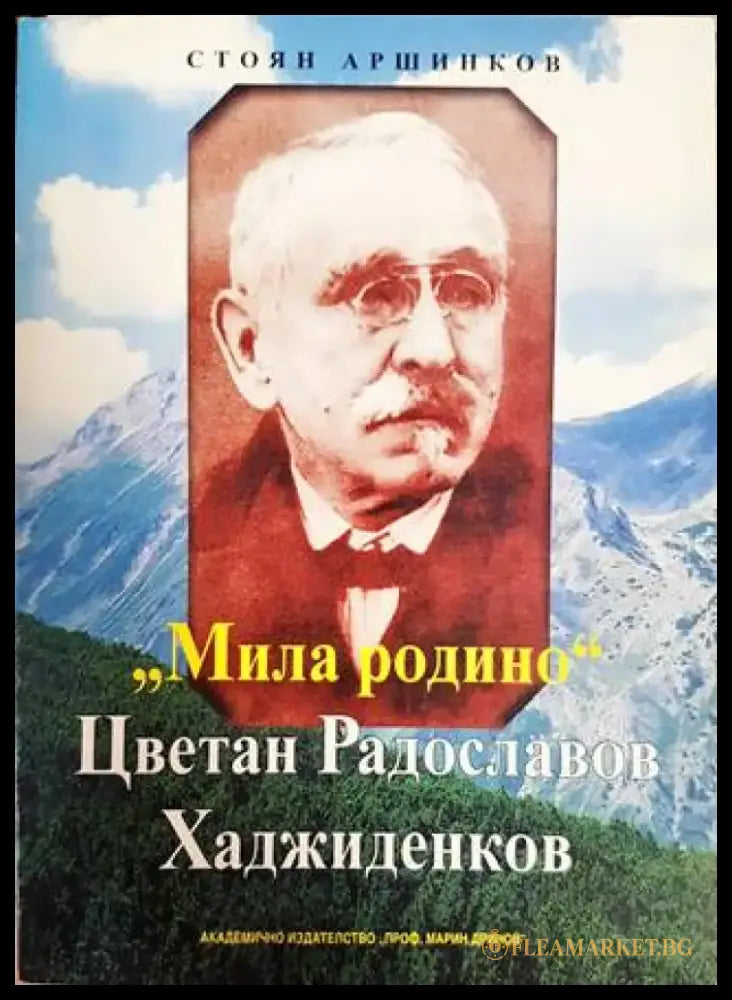 Тристахилядна София и аз между двете войни (1697) - Книга