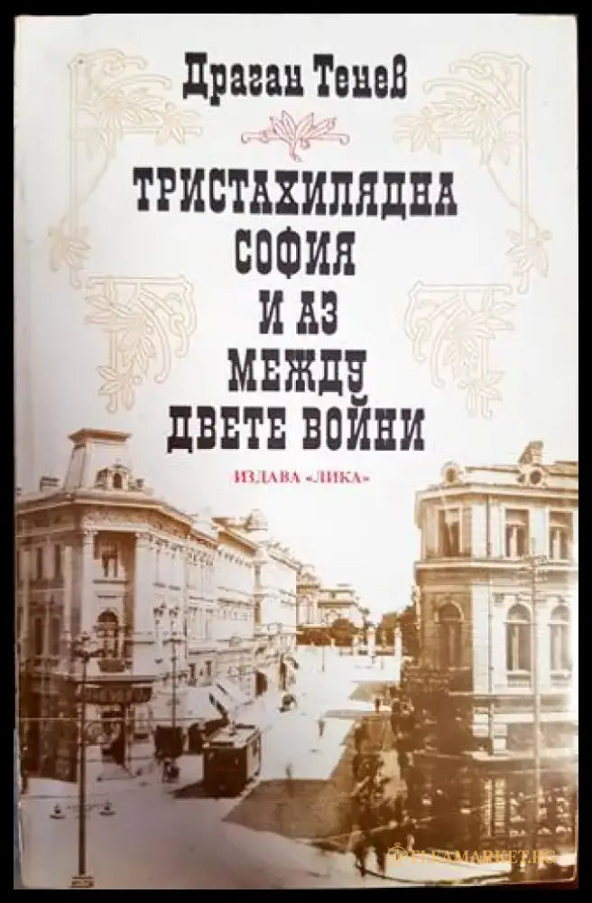 Тристахилядна София и аз между двете войни (1697) - Книга