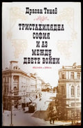 Тристахилядна София и аз между двете войни (1697) - Книга