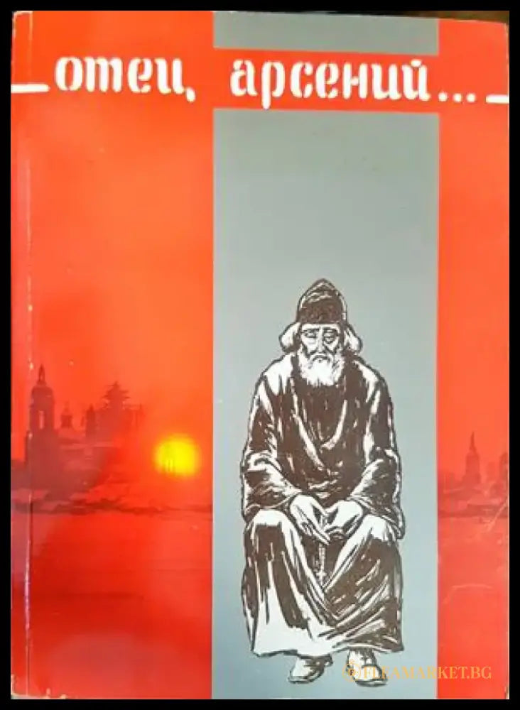 Тристахилядна София и аз между двете войни (1697) - Книга