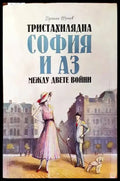 Тристахилядна София и аз между двете войни (2067) - Книги