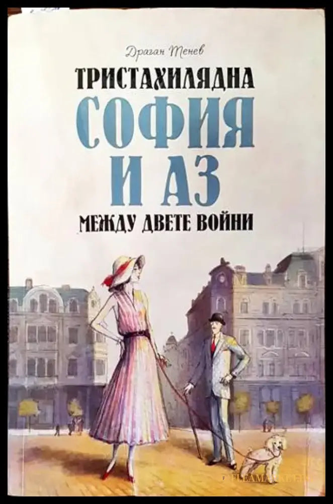 Тристахилядна София и аз между двете войни (2067) - Книги