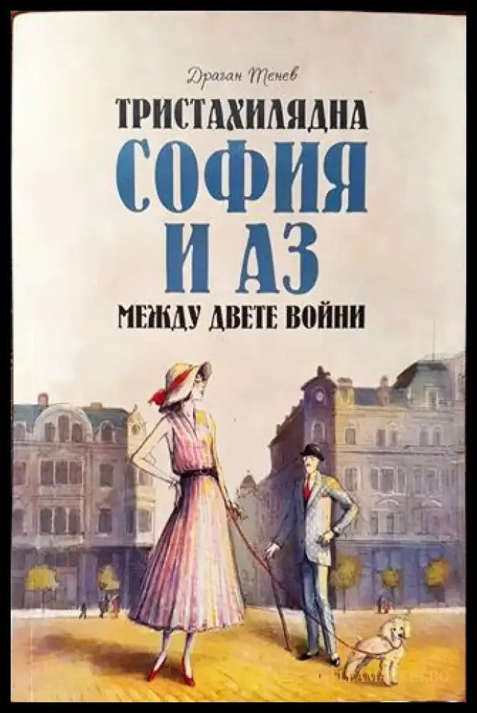 Тристахилядна София и аз между двете войни (3532) - Книга