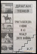 Тристахилядна София и аз между двете войни - Драган Тенев