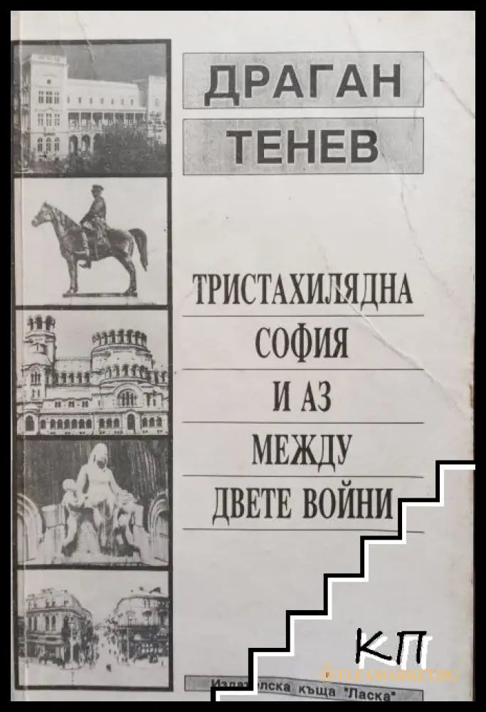 Тристахилядна София и аз между двете войни - Драган Тенев