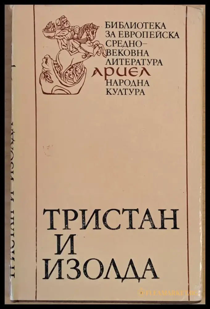 Тристан и Изолда (1014) - Книга