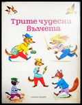 Трите чудесни вълчета - Книги