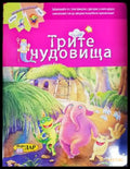 Трите чудовища - Книги