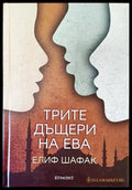Трите дъщери на Ева - Книги