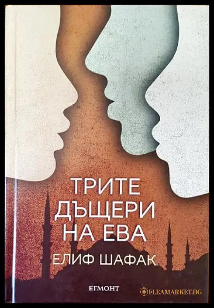 Трите дъщери на Ева - Книги