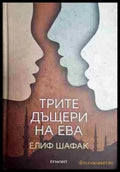 Трите дъщери на Ева - Книга
