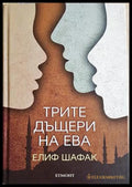 Трите дъщери на Ева - Елиф Шафак